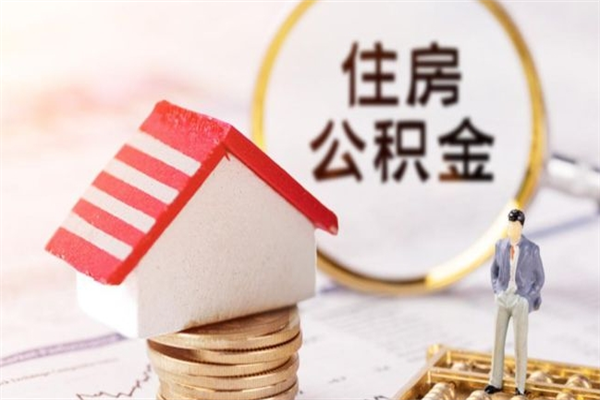 台湾住房公积金离职后怎么取出（住房公积金离职后怎么取出来）