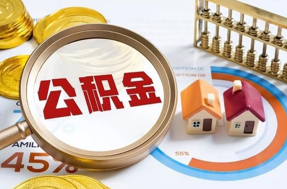 台湾个人公积金帮提条件（公积金提取代办流程）